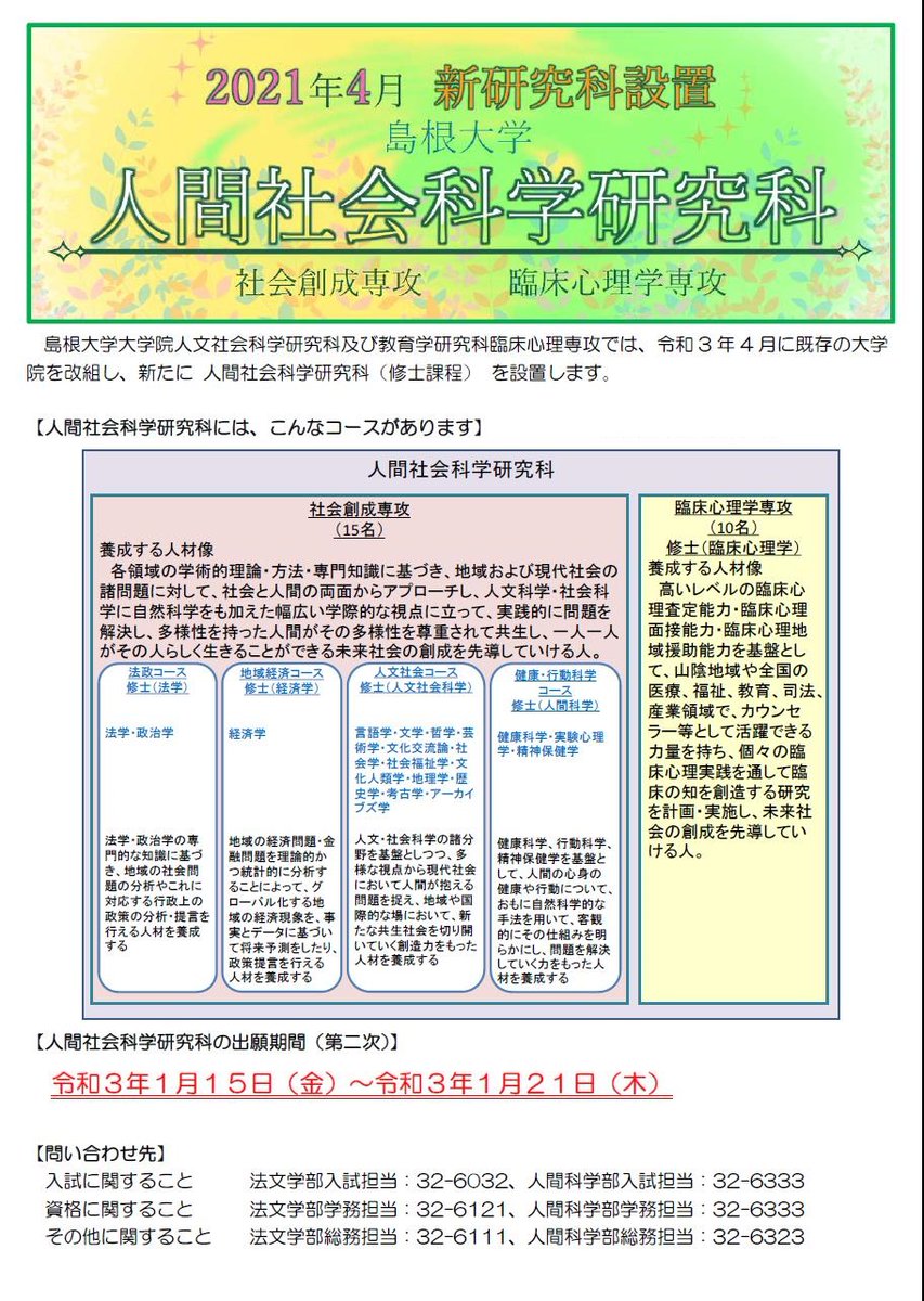 島根大学 人間社会科学研究科の入試 2次 の出願について 島根大学では 令和3年4月に既存の大学院を改組し 人間社会科学研究科 修士課程 を新設します 現在 入試 2次 の出願を受付中です 出願期間は 1月15日 金 21日 木 までです 島根大学 人間社会科学研究科の入試 2次 の出願について 島根大学では 令和3年4月に既存の大学院を改組し 人間社会科学研究科 修士課程 を新設します 現在 入試 2次 の出願を受付中です 出願期間は 1月15日 金 21日 木 までです