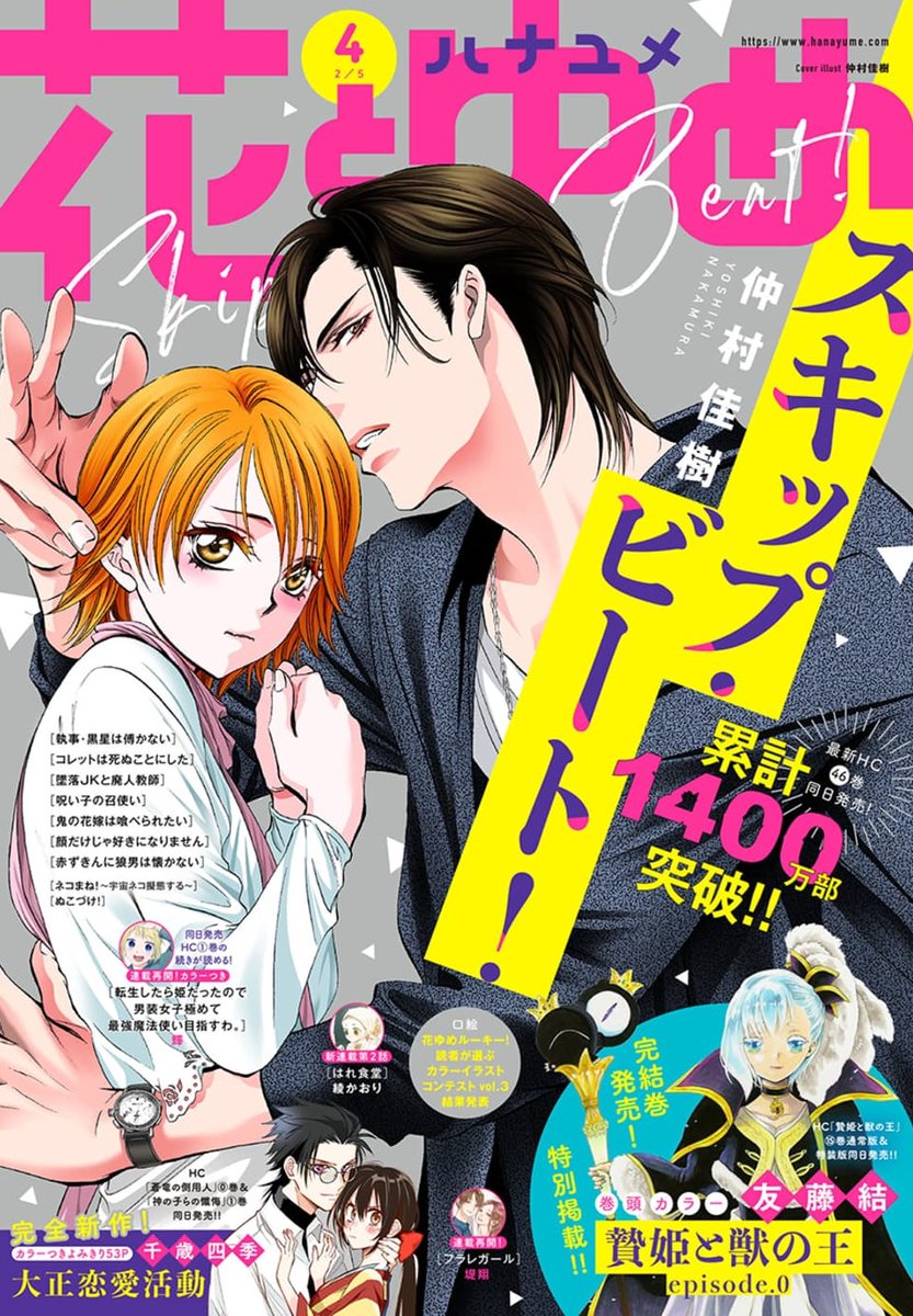 マンガpark マンガパーク Twitterissa 花とゆめ 4号雑誌発売 表紙は仲村佳樹 スキップ ビート 巻頭カラー 友藤結 贄姫と獣の王 Episode 0 カラーつきよみきりbig53p 千歳四季 大正恋愛活動 マンガpark のストアから購読可能 アプリdl