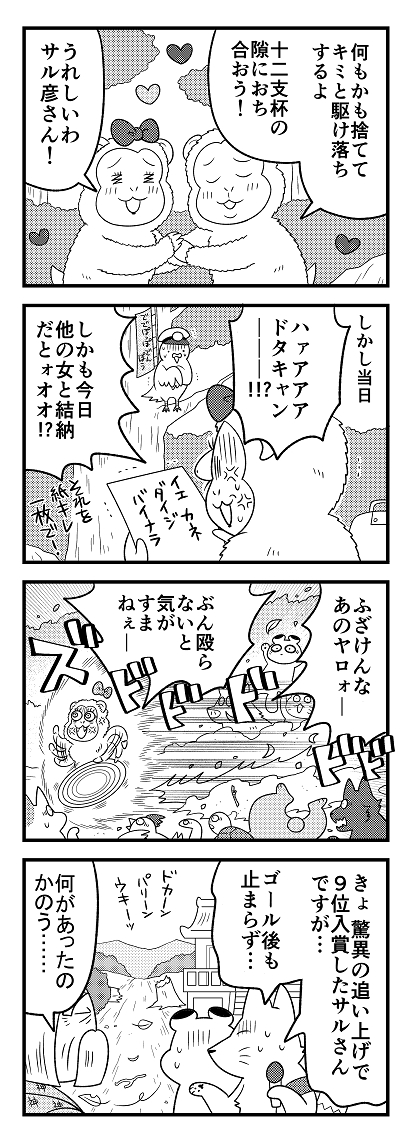 『マチ姉さんのポンコツおとぎ話アワー』
先月号から抜粋宣伝「十二支の話」より 