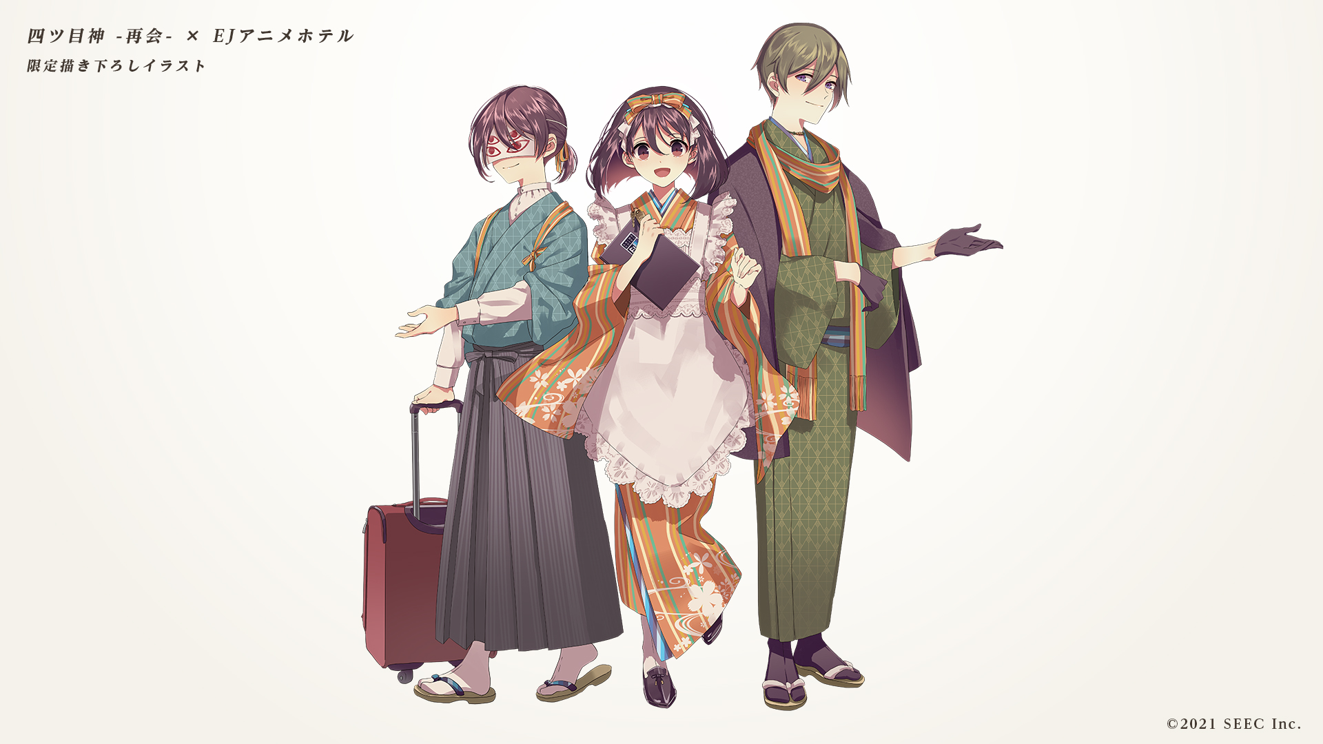 Seecアプリ Official 描き下ろしイラスト公開 先日コラボプラン詳細が発表された 四ツ目神 再会 とej アニメホテルコラボの限定描き下ろしイラストを改めて公開 真依 イミゴ タガタの3人が特別な和装に着替え 皆様をおもてなしいたします
