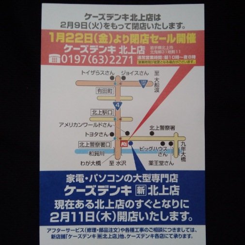 オカラコロ No Twitter ケーズデンキから北上店閉店の知らせのハガキが 数年前にも閉店のハガキが届き その後謎の復活オープン そして今回2度目の閉店 そしてまた2月11日に新店舗がオープン ゴタゴタがすごい 笑 これまで県南では奥州水沢本店が最大の店舗でした