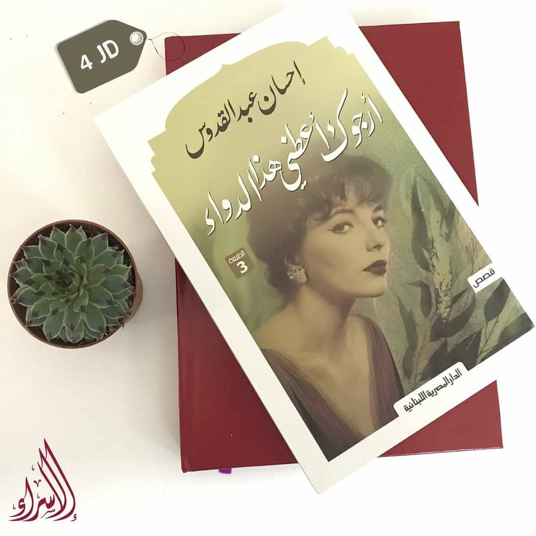 DarElsraa2's tweet photo. ❌الآن أعمال الكاتبة إحسان عبد القدوس النسخ #الأصلية 
متوفرة لدى دار الاسراء للنشر والتوزيع 📚📖
------
سارعوا بالطلب 
خدمة التوصيل للمنازل متوفرة في كافّة محافظات🚗
 للطلب والإستفسار يرجى مراسلة الصفحة👇
 او بالاتصال على الرقم: 0795381128📲
📌موقعنا :
عمان- وسط البلد https://t.co/el5wpmg8Nx
