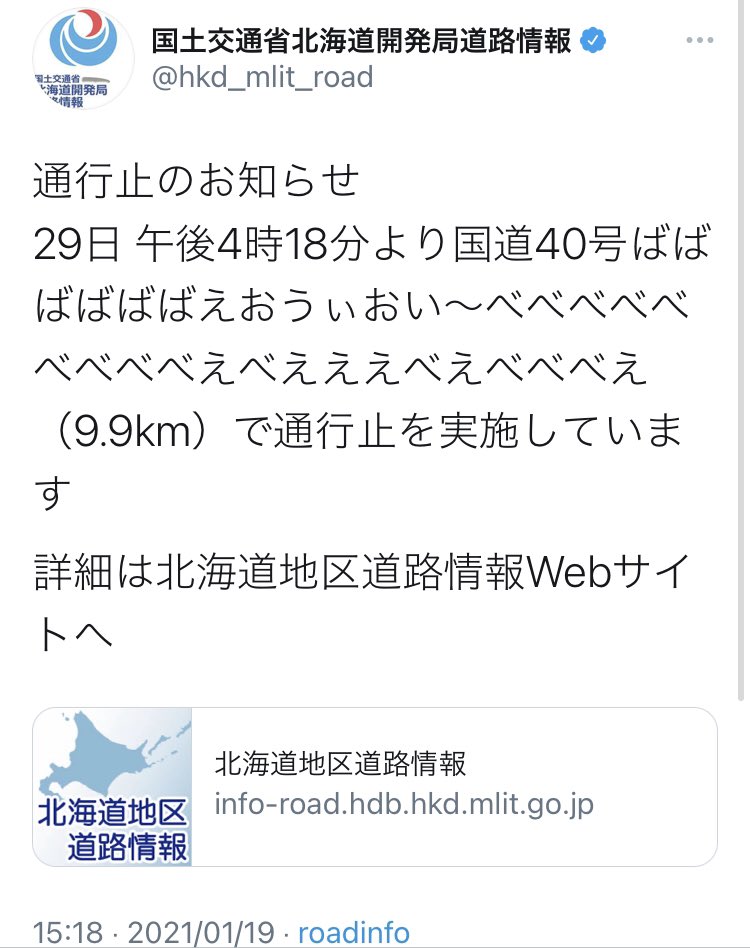 北海道で国道40号ばばばばばばえおうぃおい べべべべべべべべべえべえええべえべべべえが通行止め Togetter