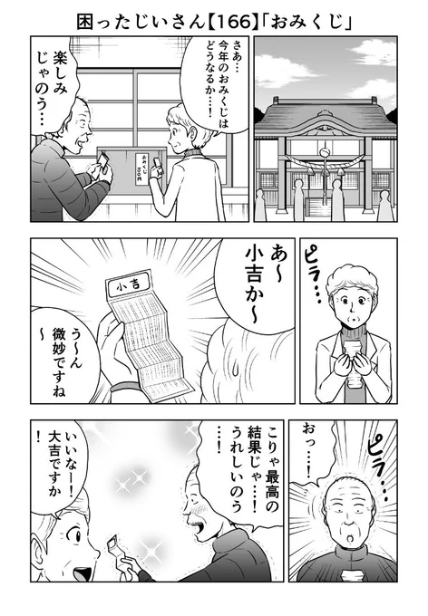 困ったじいさん166「おみくじ」#困ったじいさん 