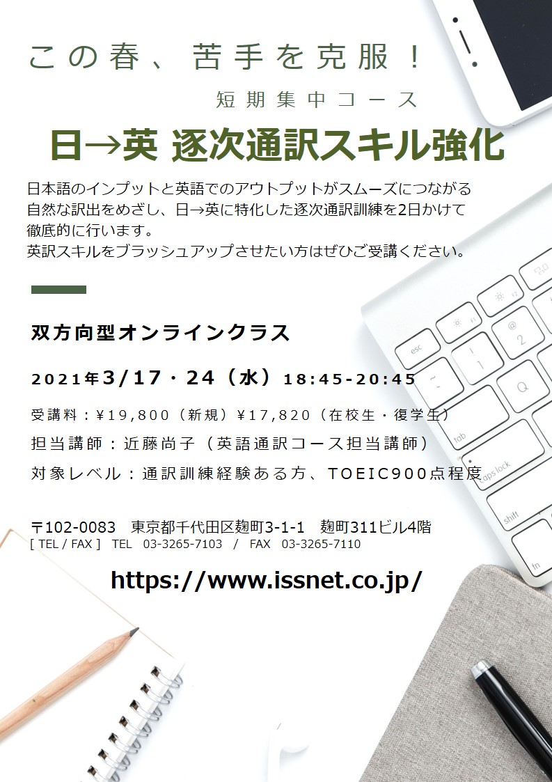 Issインスティテュート 日 英 逐次通訳スキル強化 日本語と英語のアウトプットがスムーズにつながる自然な訳出をめざして 日 英に特化した逐次通訳訓練を徹底的に行います 3 17 24 水 18 45 45 双方向型オンラインクラス T Co Issインスティテュート 日 英 逐次通訳スキル強化 日本語と英語のアウトプットがスムーズにつながる自然な訳出をめざして 日 英に特化した逐次通訳訓練を徹底的に行います 3 17 24 水 18 45 45 双方向型オンラインクラス T Co