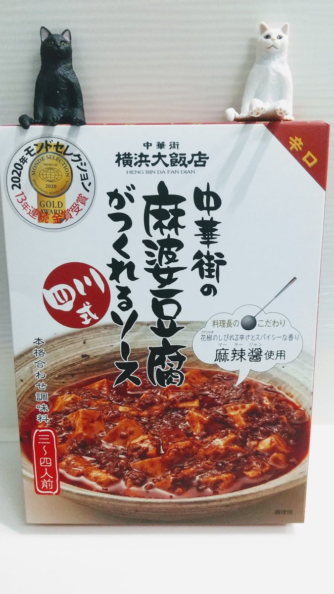 この麻婆豆腐の素おいしい
みんな食え? 