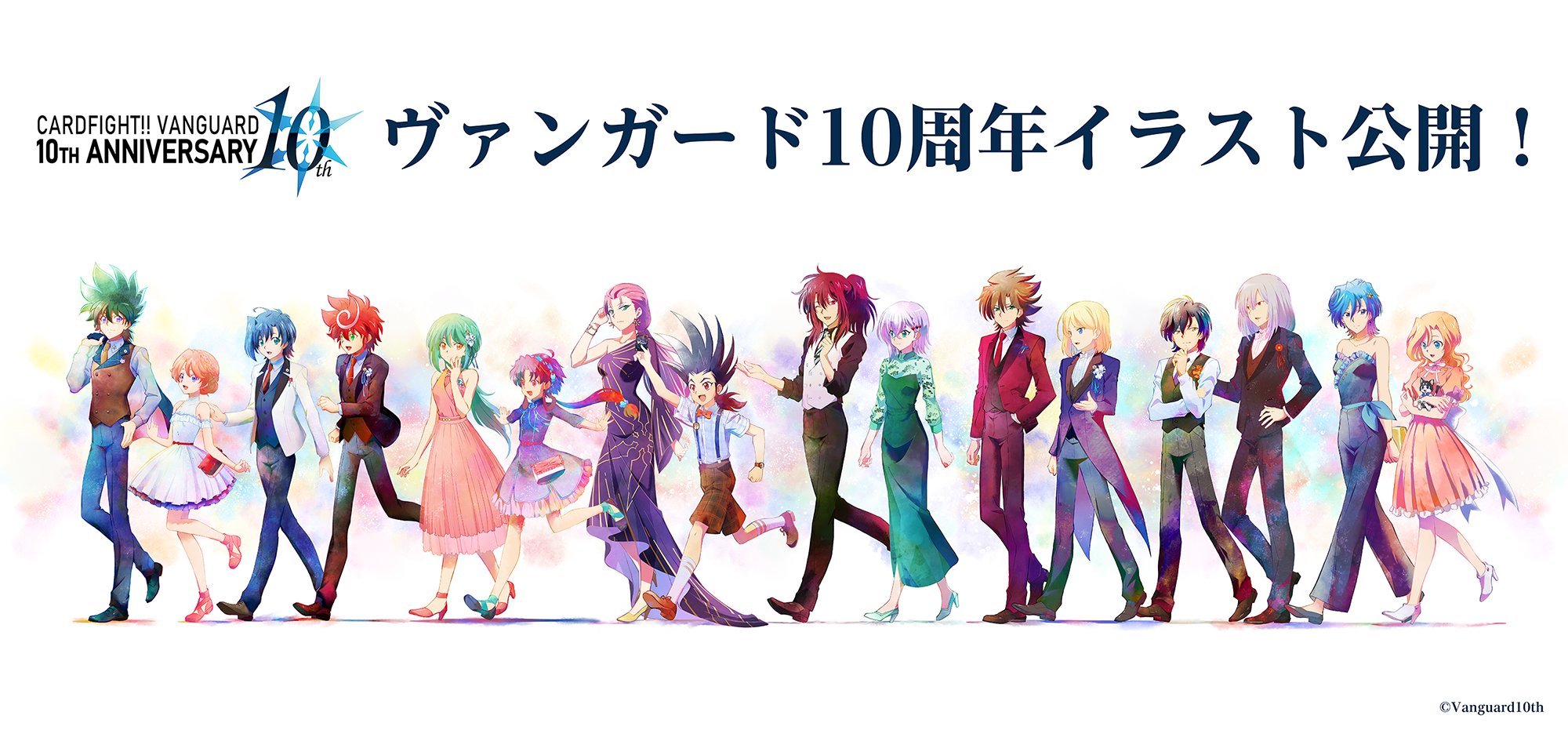 カードファイト ヴァンガード公式 ヴァンガード カードファイト ヴァンガード の10周年を飾る追加イラストをご紹介 たくさんのキャラたちが10周年をお祝いします T Co Ktnwb3guc3 ヴァンガード10周年 ヴァンガード発表会