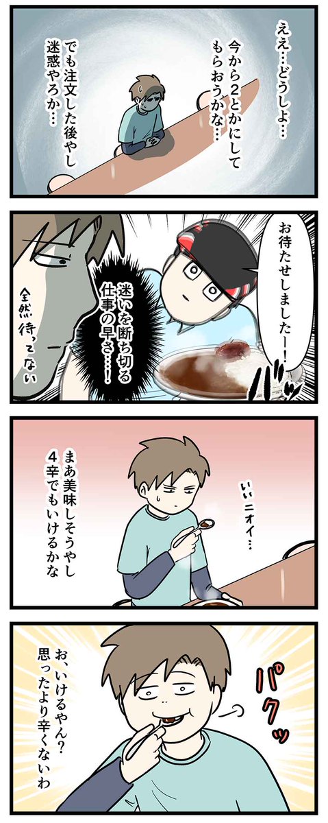 ココイチでうっかり4辛を頼んだ中学生が学んだこと
#コミックエッセイ 