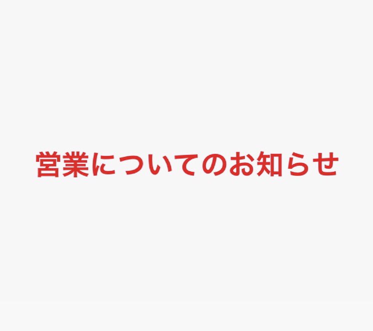 BaysideMotion's tweet photo. 新型コロナウイルス感染症対策 緊急事態発令に伴い、
下記記載のとおり臨時休業とさせていただきます。

2021年1月21日(木)〜2021年2月7日(日)

よろしくお願い申し上げます。
Dining Bar XLV Bayside Motion https://t.co/15OBLSntY3