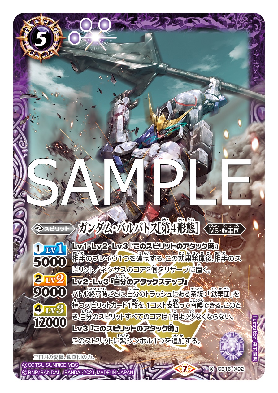 バトスピ Cb16 ガンダム 公開カード ガンダム バルバトス 第4形態 レジェンドガンダム ユニオンフラッグ ザクi スナイパータイプ カークス機 バトスピ かみたば村