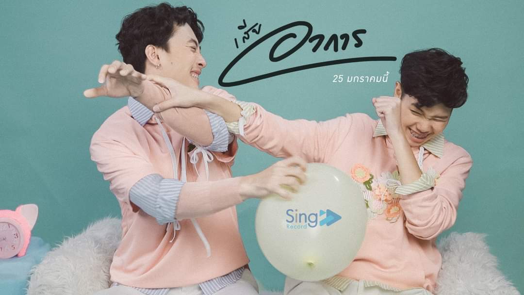 MeiMinor's tweet photo. เสียอาการ Teaser 
ศิลปิน: ป๊ายปาย โอริโอ
คำร้อง/ทำนอง:นิคติกร จุลวัน
 เรียบเรียง:จามร ชูสกุล
#นุ๊กปาย
#ป๊ายปายโอริโอ้ https://t.co/SFwKP53u1S