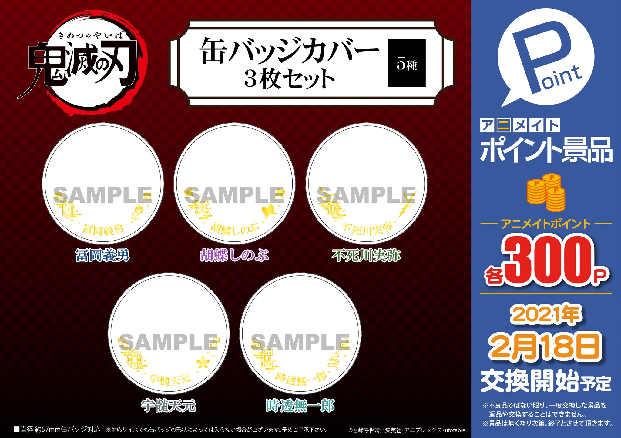 株式会社アニメイト アニメイトポイント景品 鬼滅の刃 缶バッジカバー3枚セット 5種 が 21年2月18日 より交換開始予定 缶バッジカバーが登場です 詳細はコチラ T Co Efw5ctpe7i 鬼滅の刃