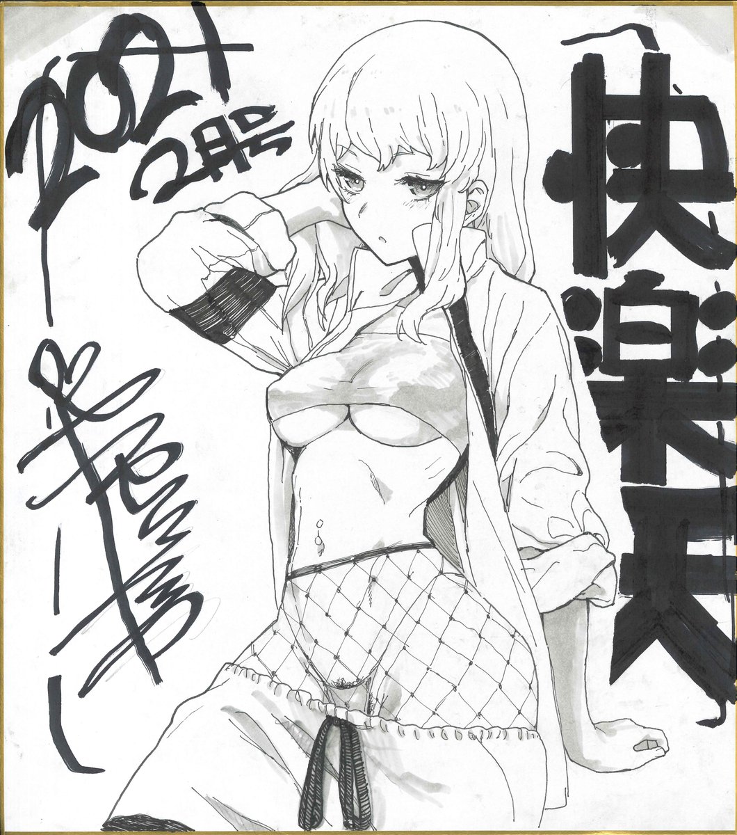 初登場の柳瀬こたつ先生(@MikYanase)よりプレゼント用色紙が届きました! 発売中の快楽天2月号ご購入で応募できます! 