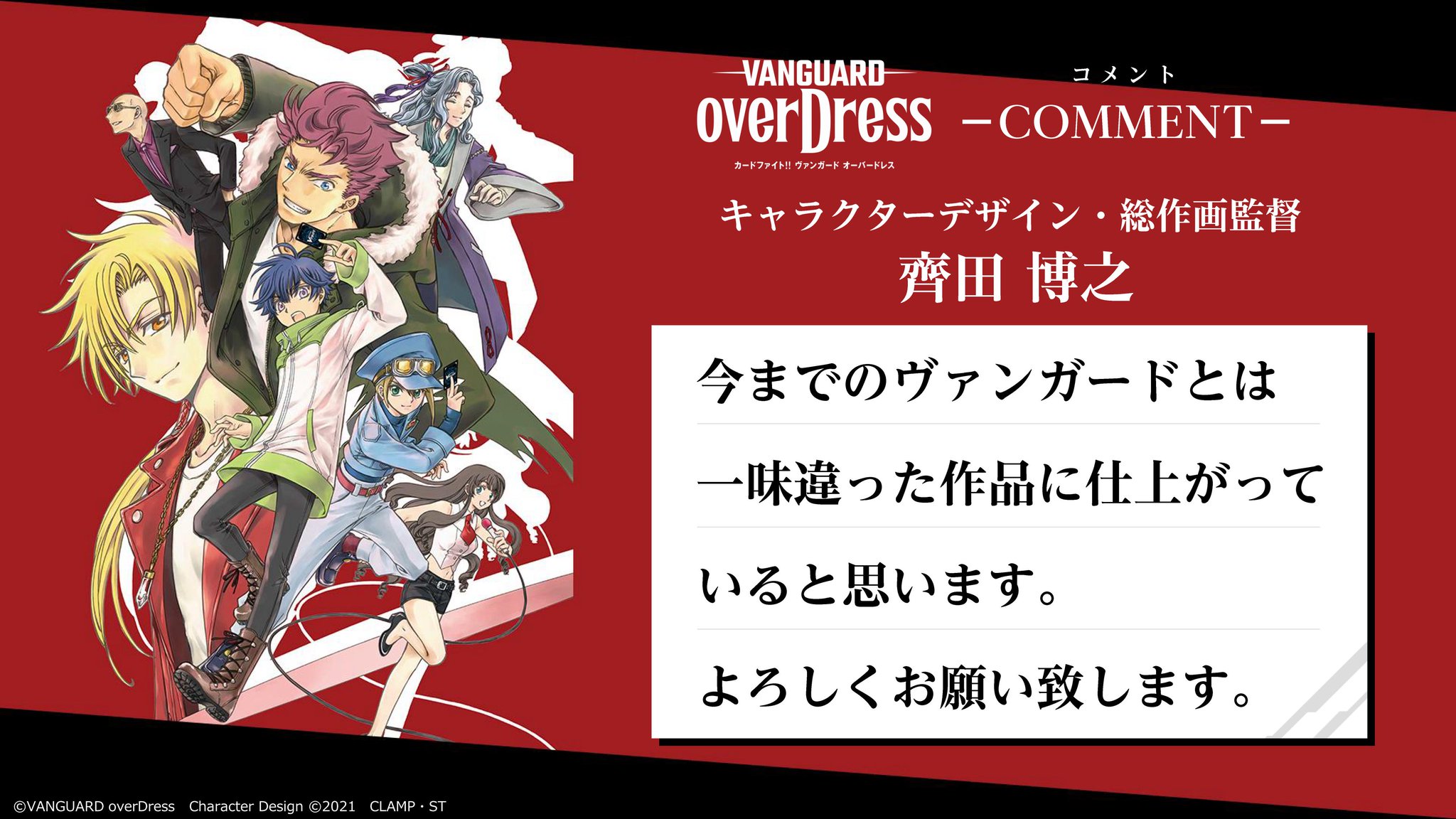 カードファイト ヴァンガード公式 Twitter Da ヴァンガード Tvアニメ カードファイト ヴァンガード Overdress 監督 森 賢さん キャラクターデザイン 総作画監督 齊田 博之さん のコメントをご紹介 T Co Ktnwb3guc3 ヴァンガード発表会 Vgd