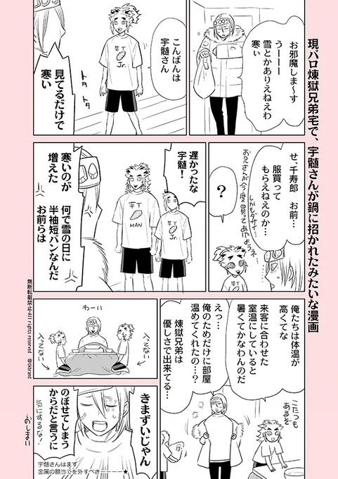 現パロ?の煉獄兄弟の家に、宇髄さんが鍋をしに来たみたいな謎漫画です。
煉獄兄弟は体温が高そう。 