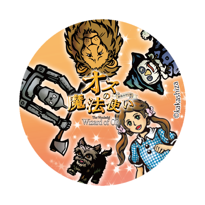 オズの魔法使のtwitterイラスト検索結果 オズの魔法使のtwitterイラスト検索結果