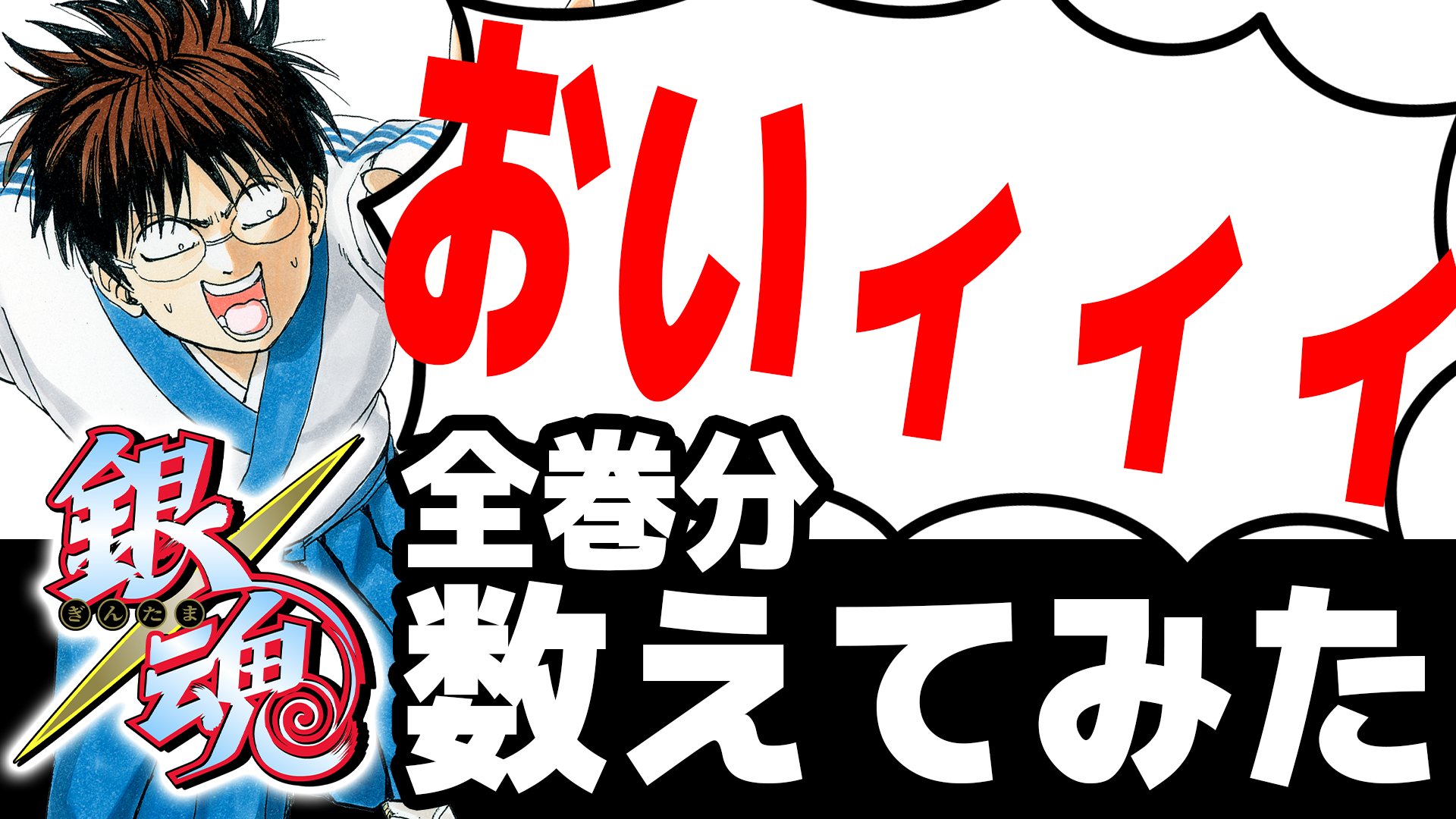 ジャンプ公式youtubeチャンネル 本日16時公開 銀魂 コミックス全77巻 に登場する おいィィィ の回数を集計しました 5回くらい数え直しました 余裕で３桁オーバー 全コマ余すことなくお見せしちゃう集計結果はチャンネル登録 通知onにてお待ち