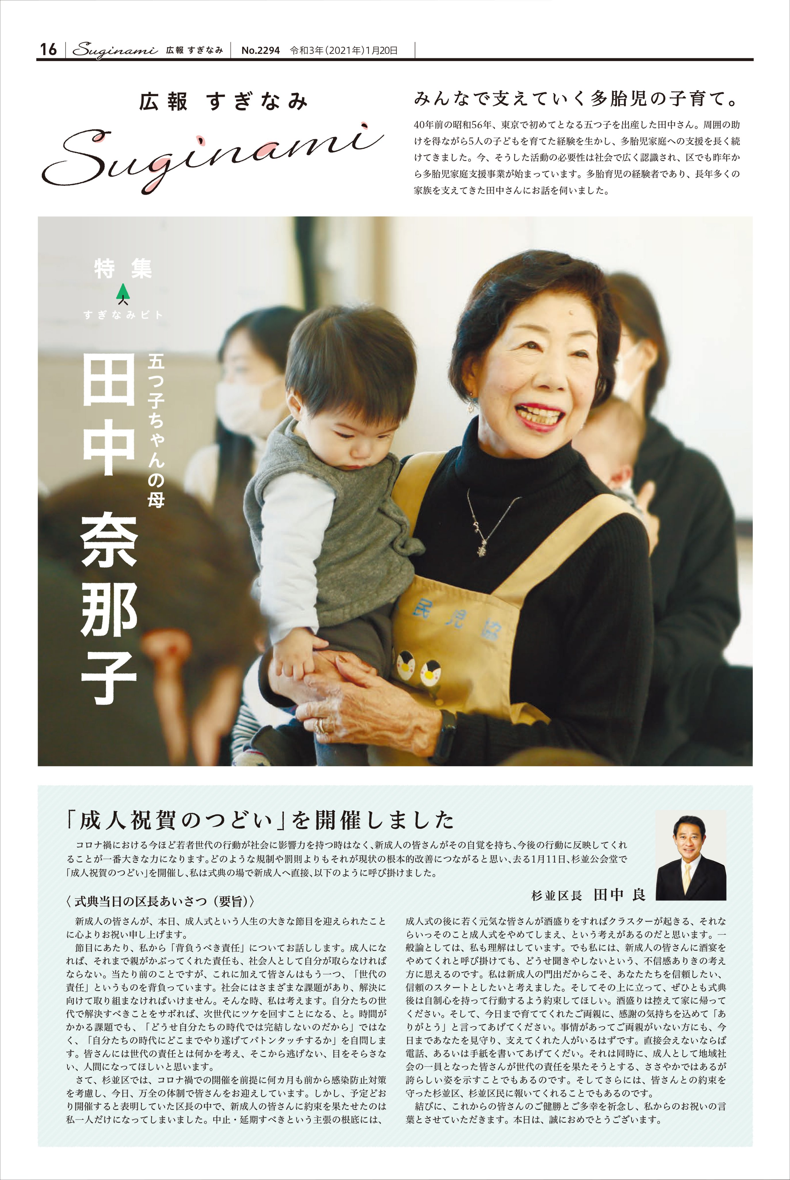 杉並区広報課 広報すぎなみ 1月日号は新型コロナにかかる緊急事態宣言の内容のほか すぎなみビト では 東京初の 五つ子ちゃんの母 田中奈那子さんを掲載 自身の経験を踏まえて 多胎児家庭の支援を続けている田中さんからのメッセージ 区の多胎児