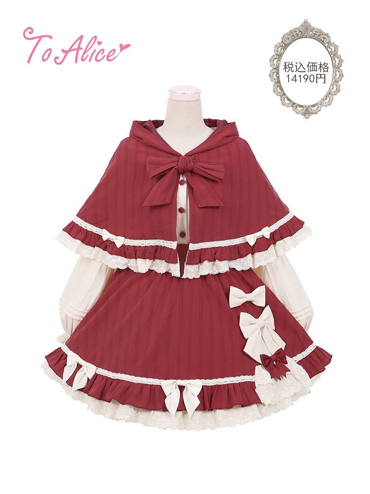 【新品未開封】To Alice 狼×赤ずきんフルセット ❤️ToAliceJapan❤️ 1月20日(水)発売🌟 🎀赤ずきんシリーズ🎀 ・狼