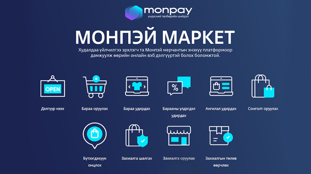 Бизнес эрхлэгчдэдээ татгалзахын аргагүй мэдээлэл хүргэе 😇
Та Монпэй мерчантын платформ merchant.monpay.mn/mn/ministore дамжуулж өөрийн онлайн вэб дэлгүүртэй болох боломжтой.
Та үүсгэсэн дэлгүүрээ Монпэй апликейшнд байршуулж, 500,000+ хэрэглэгчдэд бүтээгдэхүүнээ шууд хүргээрэй.
#MonPay