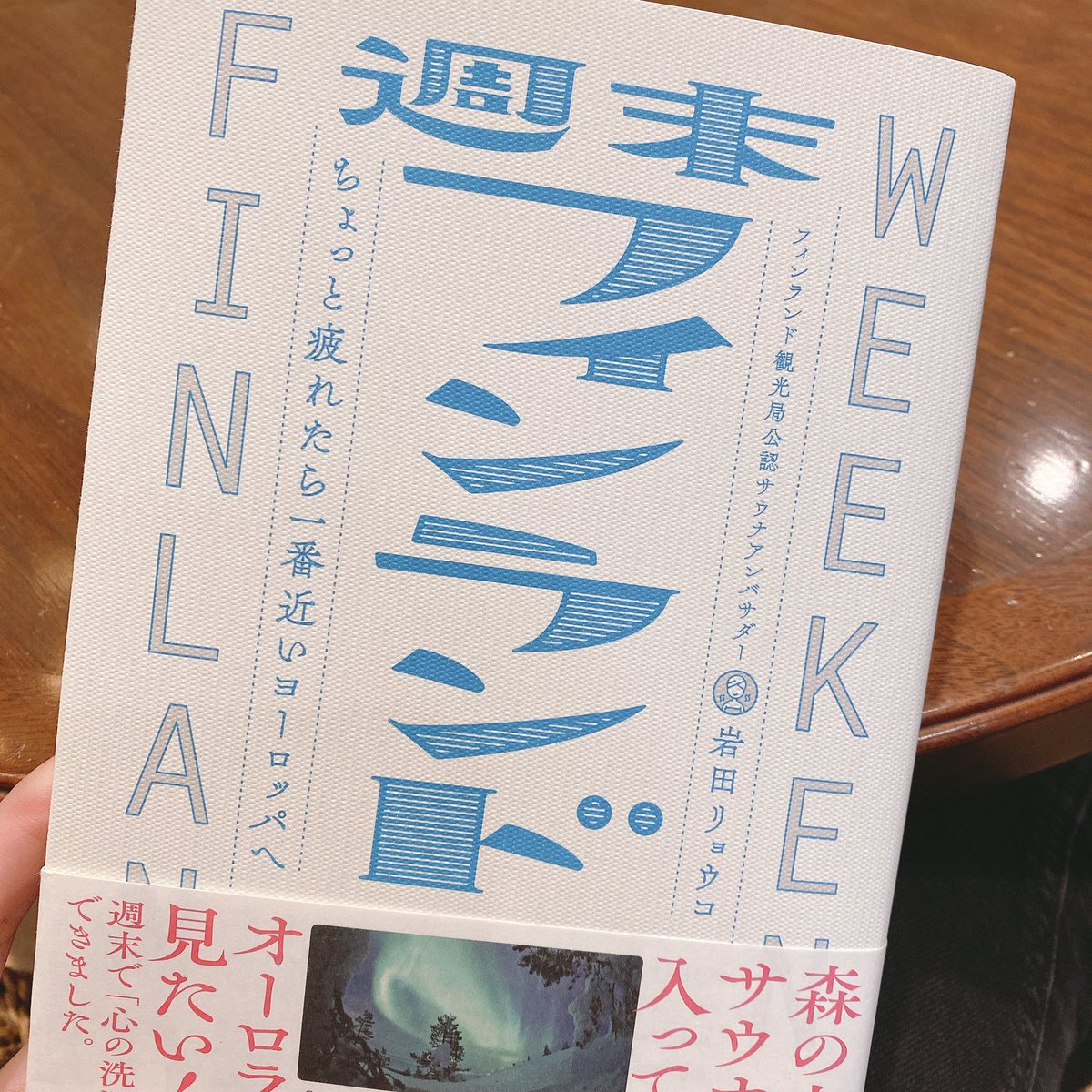 次の予定まで時間が空いたのでカフェで読書。
岩田リョウコさんの『週末フィンランド』を読むよ🇫🇮
一度仕事で行ってからずーっと大好きな国なの😍❤️
仕事でもプライベートでもまた行きたいな✨(三澤)
#Finland https://t.co/A6jMYVohAu