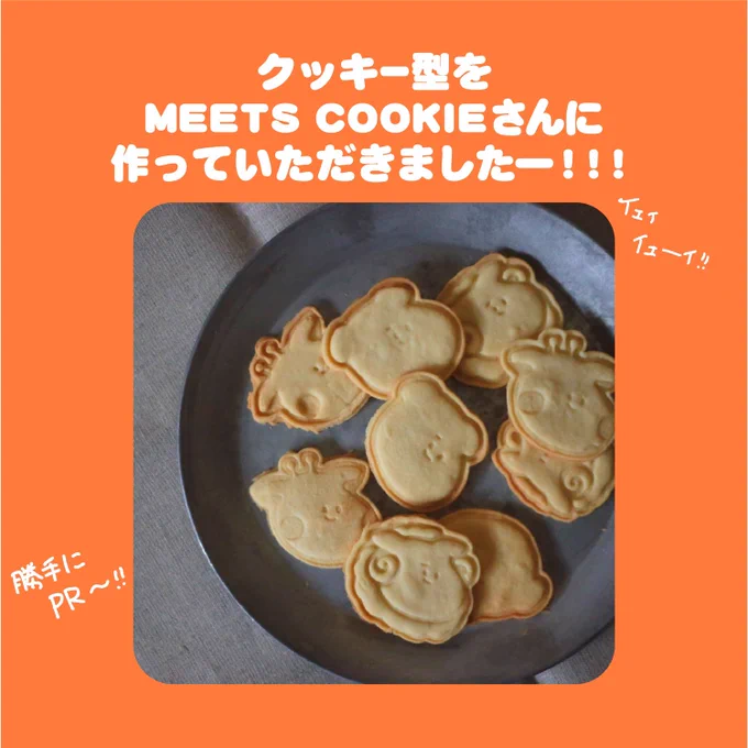 くまたまのクッキー型オーダーしちゃったーー!気に入っちゃった🦀
期間限定で@meetscookie さんのサイトで3種購入可能です◎
もちろんご自分のイラストも1個からオーダーできます🙆‍♀️(1/3)

https://t.co/XwTupIwWb9 