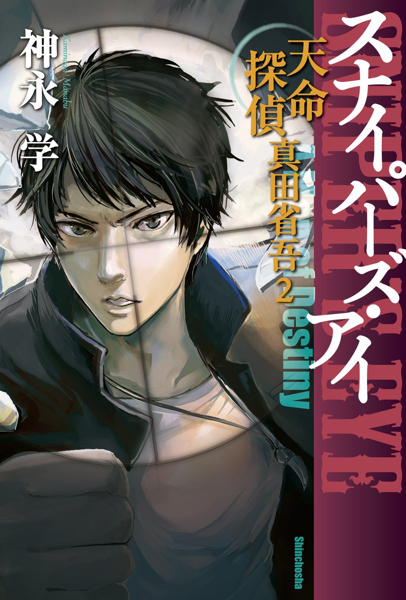 オフィス神永 天命探偵思い出 スナイパーズ アイ 天命探偵 真田省吾 鳥居さん登場 おかみの推しｷｬﾗ この巻のキャッチに 天から探偵の遺伝子を授かった男 真田省吾 という表現があって 何だかわかんないんだけど妙に納得 キャッチ