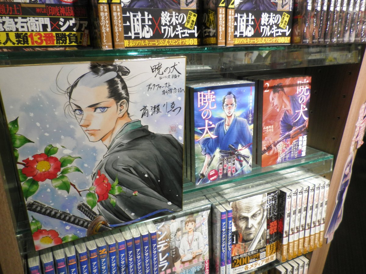 ブックファースト新宿店 Twitterren 雑誌 コミック 乱ツインズ リイド社 にて好評連載中の 暁の犬 原作 鳥羽亮 著者の高瀬理恵先生から直筆の色紙を頂戴いたしました Cゾーンコミック話題書コーナーにて1巻 2巻と共に展示しております 是非ともご覧 ブックファースト新宿店 Twitterren 雑誌 コミック 乱ツインズ リイド社 にて好評連載中の 暁の犬 原作 鳥羽亮 著者の高瀬理恵先生から直筆の色紙を頂戴いたしました Cゾーンコミック話題書コーナーにて1巻 2巻と共に展示しております 是非ともご覧