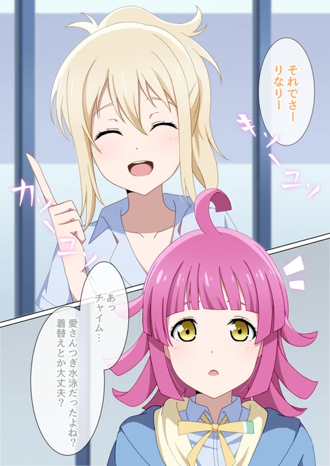 愛さん…😳😳

#虹ヶ咲 