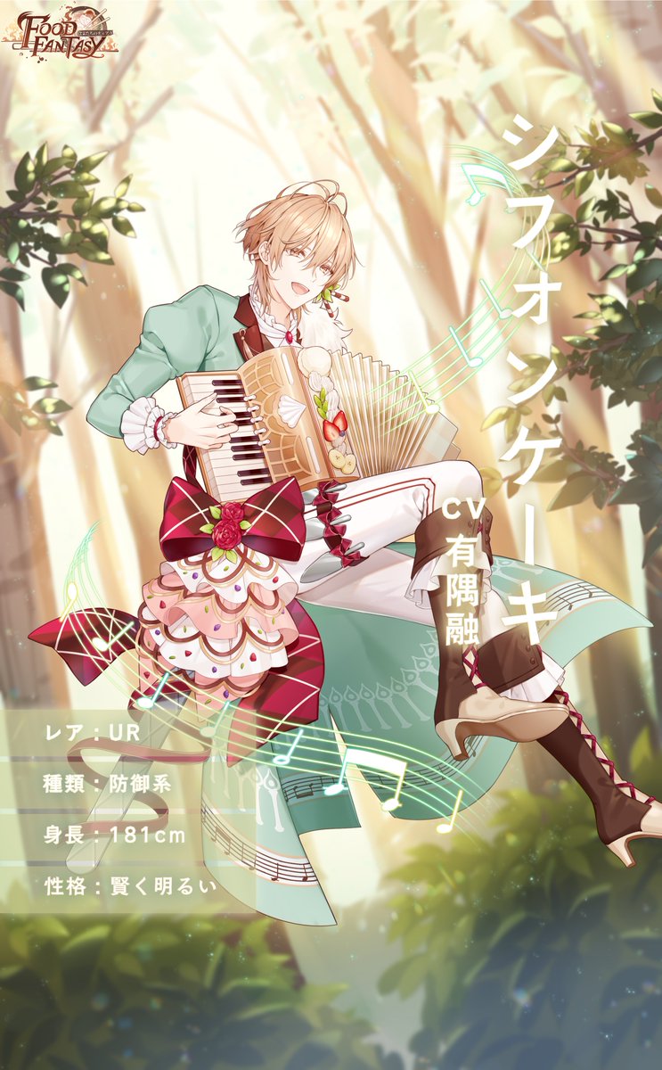 公式 Food Fantasy フードファンタジー 食霊百科 シフォンケーキ Cv 有隅融 幻楽歌劇団の団員 賢く明るい 口数の多いややツンデレな青年 貴族出身の彼は単純で 他人から称賛されたがる 称賛されようと頑張るが 褒められると調子に乗る欠点 公式 Food Fantasy フードファンタジー 食霊百科 シフォンケーキ Cv 有隅融 幻楽歌劇団の団員 賢く明るい 口数の多いややツンデレな青年 貴族出身の彼は単純で 他人から称賛されたがる 称賛されようと頑張るが 褒められると調子に乗る欠点