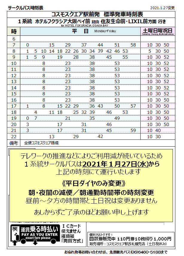 北港観光バス運行状況 お知らせ 公式 On Twitter １系統サークルバス コスモスクエア循環 平日変更 在宅ワークの推進で当系統 もお客様のご利用がかなり減っており 今後も続くと見込まれるため 平日朝夕の運行台数を１台減らして運行させていただきます 1 27