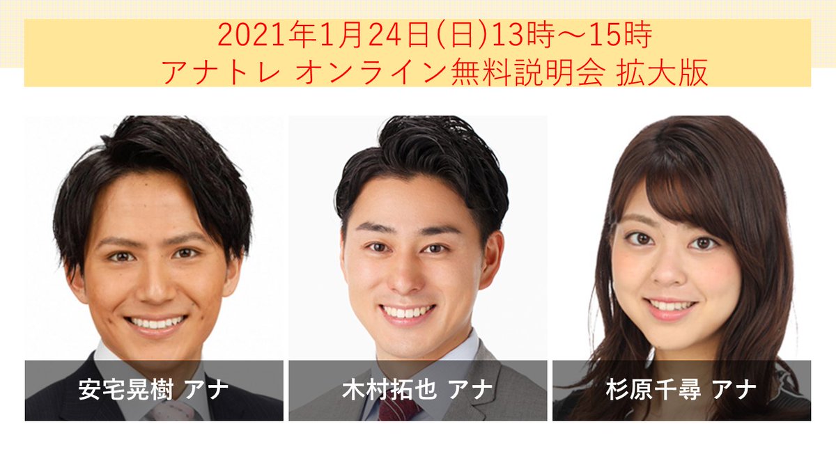 Twitter पर アナトレ フジテレビ 今週日曜1月24日のオンライン説明会はmcに木村拓也アナ パネラーには安宅晃樹アナ 杉原千尋アナ が出演します アナウンサーのお仕事や就活の体験談などが聞けるチャンスです 定員になり次第締め切りますのでお申込みはお早めに Twitter पर アナトレ フジテレビ 今週日曜1月24日のオンライン説明会はmcに木村拓也アナ パネラーには安宅晃樹アナ 杉原千尋アナ が出演します アナウンサーのお仕事や就活の体験談などが聞けるチャンスです 定員になり次第締め切りますのでお申込みはお早めに