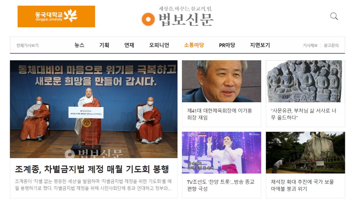 법보신문 홈페이지 현재 메인 화면. 조계종이 차별 없는 평등한 세상을 발원하며 차별금지법 제정을 위한 기도회를 매월 봉행하기로 했다고. 대한불교조계종 총무원장 원행스님 "올해 반드시 국민이 공감하는 차별금지법을 제정될 수 있도록 불교계가 적극 나서겠다." 🙏🙏🙏