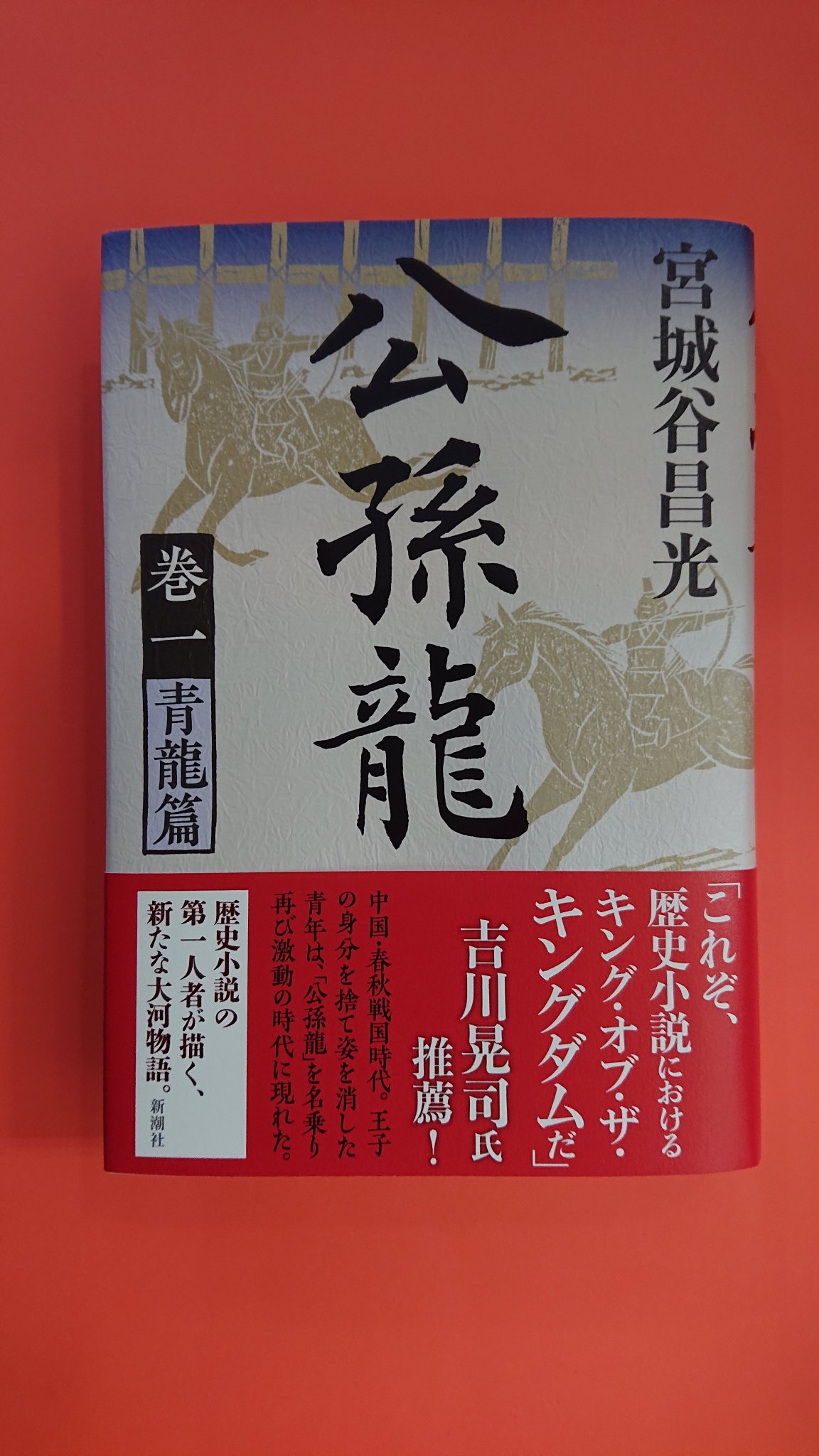 Twitter এ ブックスルーエ 公孫龍 巻一 青龍篇 宮城谷昌光さんの新刊が出ています 今回の主人公は春秋戦国時代に活躍した趙の公孫龍 漫画 キングダム にも登場していますね 昨年10月刊行の 人間としての孔子 を描いた作品 孔丘 も在庫ございます