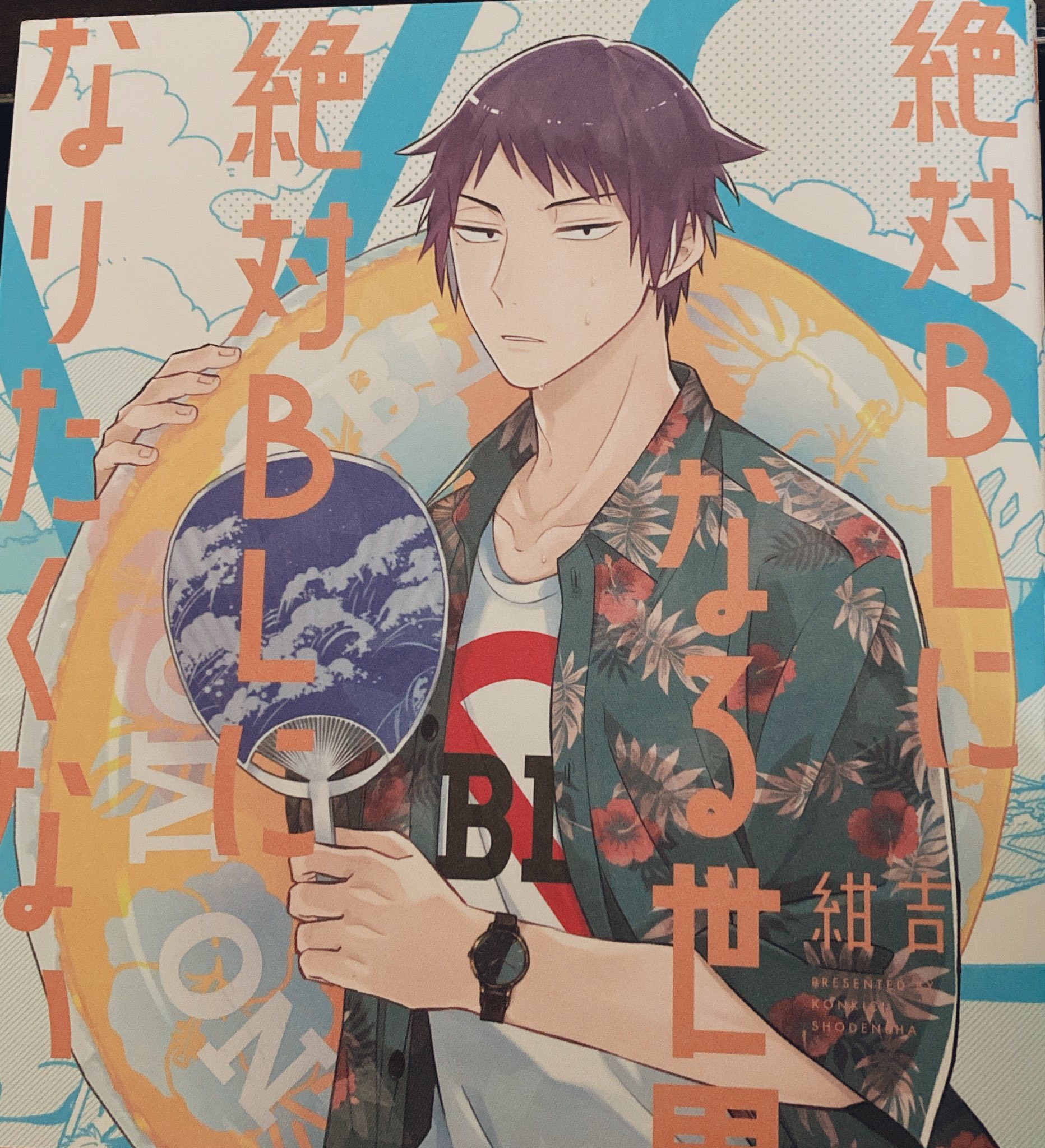 白上フブキ ホロライブ オススメされた漫画がきました 絶対なｂｌになる世界 Vs 絶対にｂｌになりたくない男 理不尽かつメタ盛りだくさんのギャグ漫画ぁ こちら2巻でふ W ﾉ T Co G4pheyk3tn Twitter