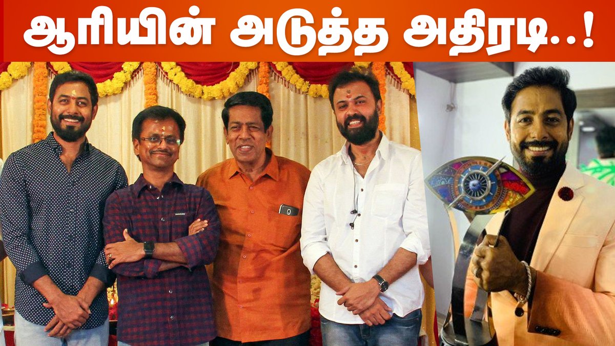 cineulagam's tweet photo. Bigg Boss Title Winner ஆகிய பிறகு ஆரியின் முதல் படம் இதுதான்.. | Bigg Boss Aari Latest Update
Link >> https://t.co/8QyOhBI5Di
#BiggBossAari #BiggBoss4Winner #Aari #vijayTV #AariMovie @Aariarujunan https://t.co/GWi2KK3KUj