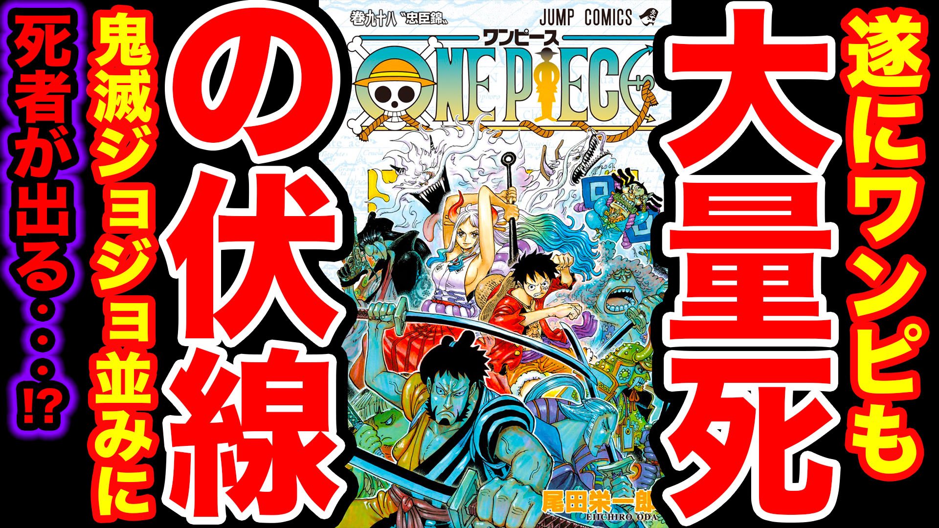 Monstersjohn Tv Staff ワンピース98巻表紙考察 ワンピースでも鬼滅やジョジョの様に キャラの大量死が来る 赤鞘九人男大量死亡の伏線がヤバイ T Co L7pfosxglx Youtubeさんから モンスターズジョン Youtube