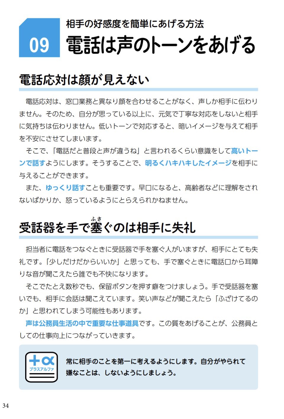 佐久間智之 電話応対は顔が見えないからこそ注意するポイントがあります 公務員1年目の仕事術のなかから 声のトーンを少しあげたり ゆっくり話すクセをつけるなどちょっとしたことで伝わり方が変わります こうした工夫を皆さんされてらっしゃいますか