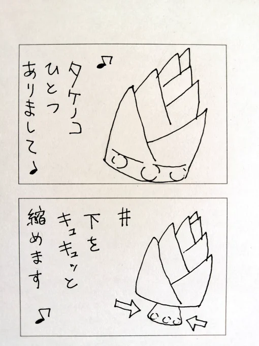 「タケノコ絵描き歌」
#伊吹マンガ #コルクラボマンガ専科 