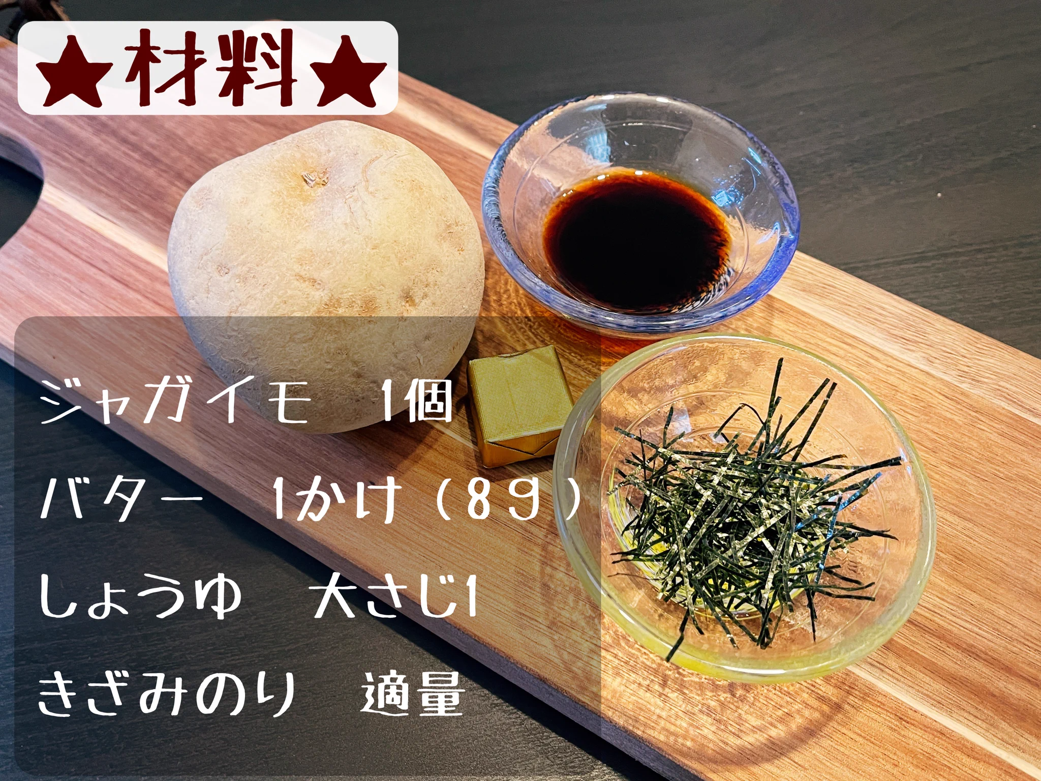 和風な味わいに仕上がるので刻み海苔と合う！電子レンジで簡単、じゃがバターのレシピ！