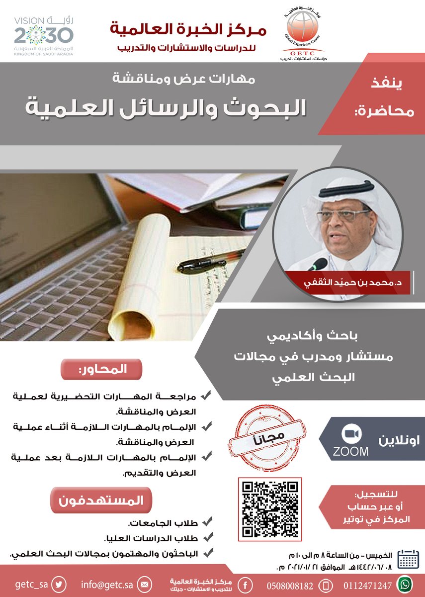 getc_sa's tweet photo. #مركز_الخبرة_العالمية يقدم #محاضرة #مجانية #مهارات_عرض_ومناقشة_البحوث_والرسائل_العلمية يقدمها #د. محمد الثقفي @mhalthagafy
 #الخميس 21/01/2021 م، من الساعة 8م-10 م ،#اونلاين #TDArab #طلاب_الدراسات_العليا #البحث_العلمي #مناقشة_الرسائل_العلمية

#رابط_التسجيل:https://t.co/oBblvnOQsb https://t.co/U8u6T18mKK