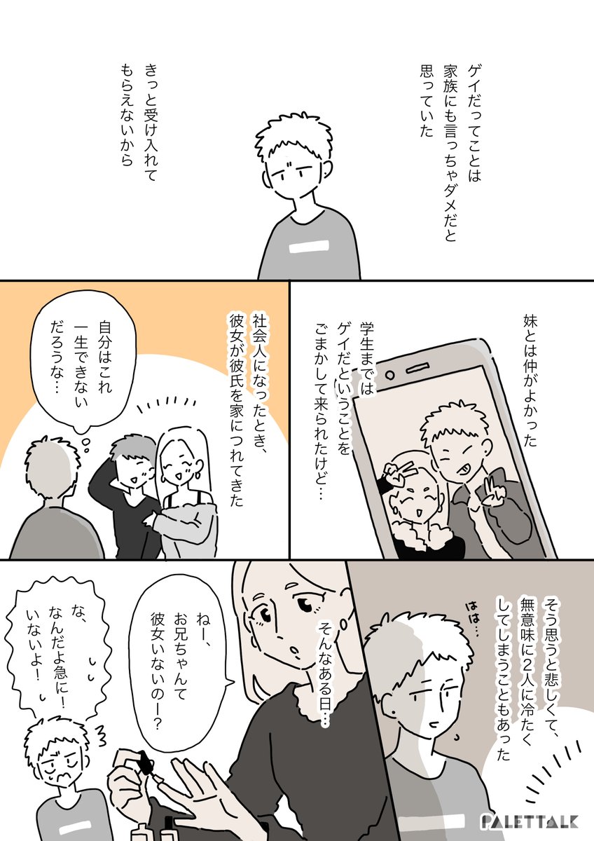 ゲイの俺と妹の話 #パレットーク 