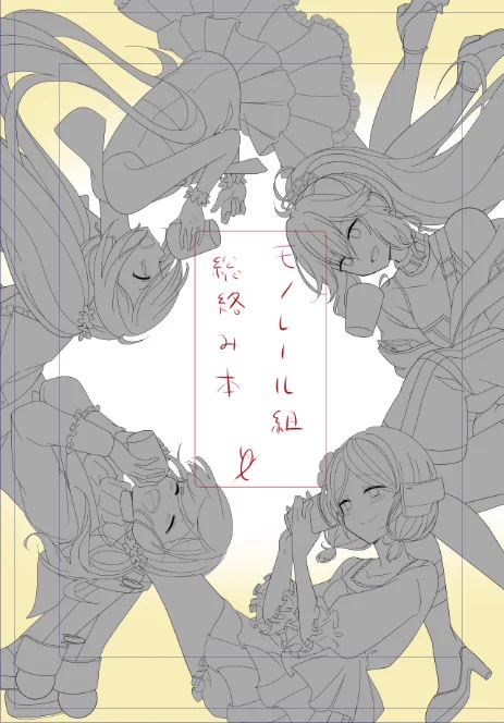 いつ出るかわからない新巻表紙かいてる 