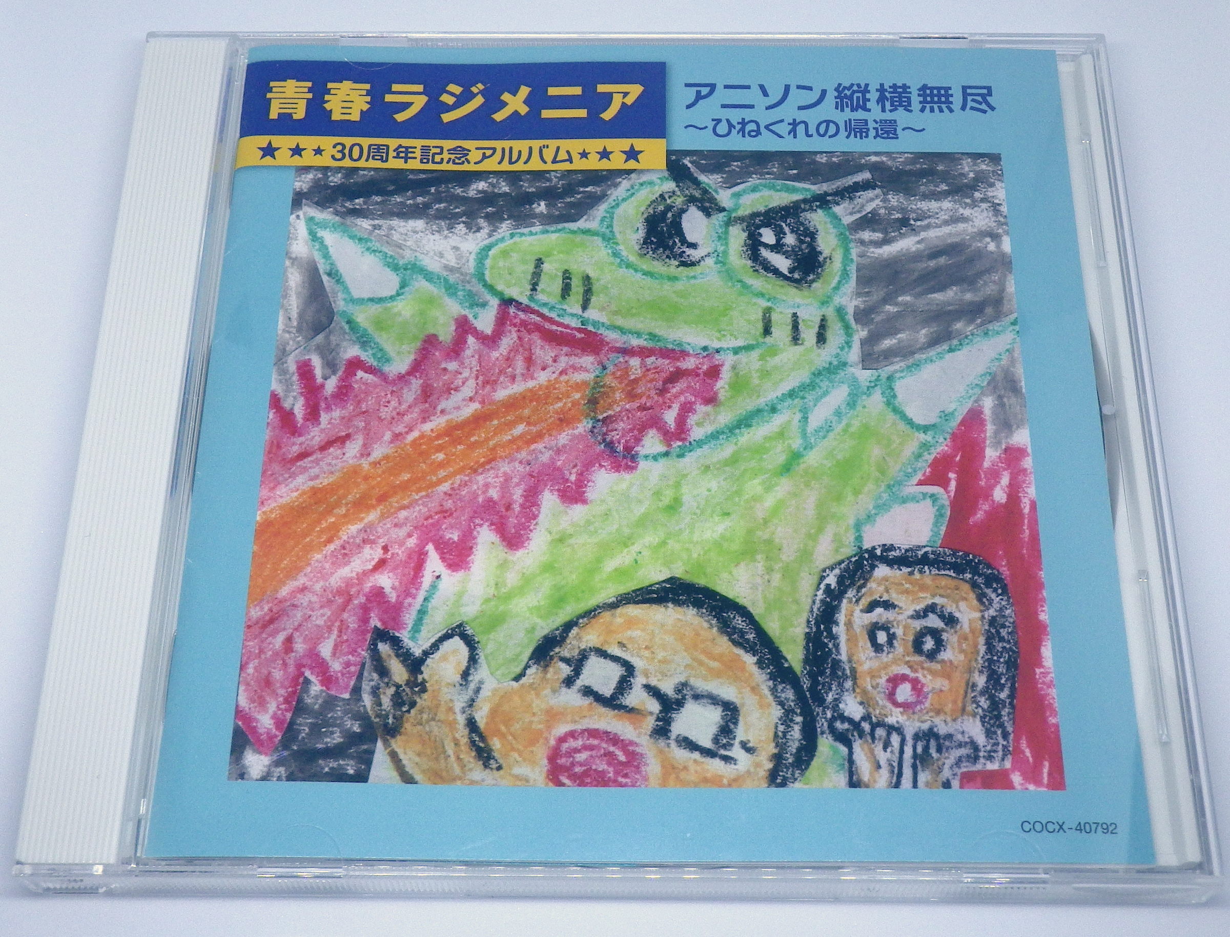Vmx Auf Twitter 青春ラジメニア30周年記念アルバムを購入 ラジメニアのアニソンオムニバスアルバムは これで3枚全部そろったかな 初cd化曲が多くワクワク 聖書3部作やクロダコ踊り じっくり聞こう T Co Ppdwpukkyn Twitter