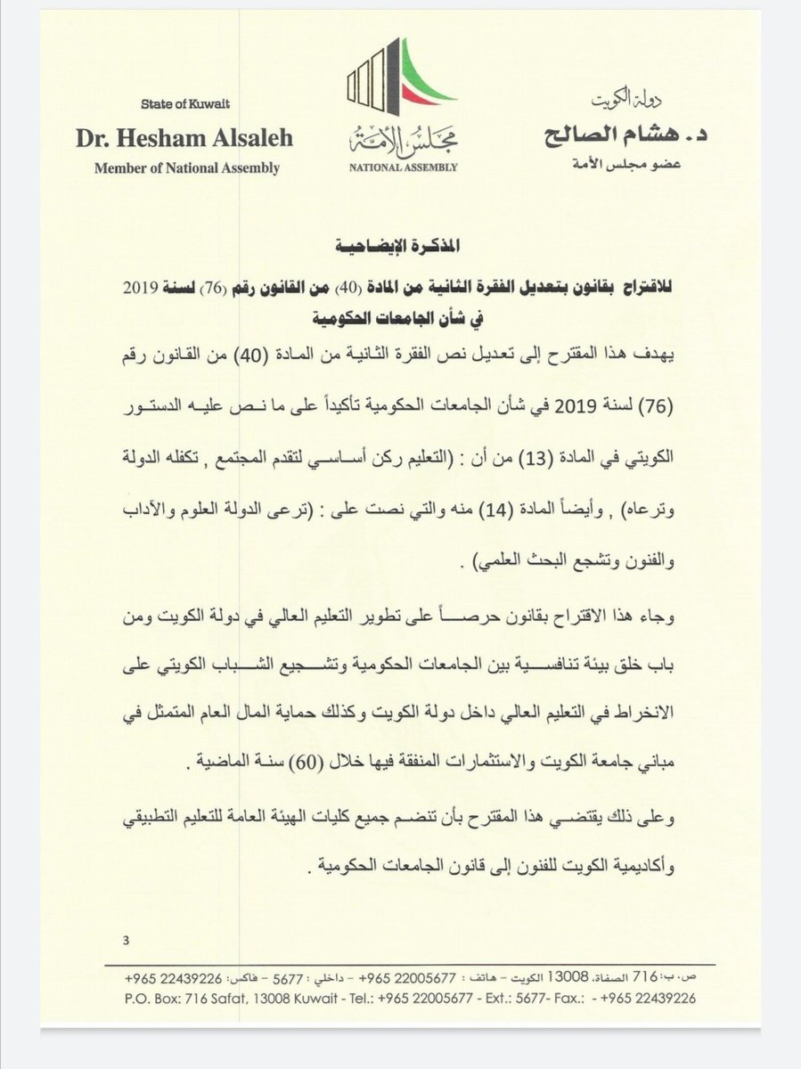 تحية أكاديمية من أعضاء هيئة التدريس بالتطبيقي للنائب #الدكتور_هشام_الصالح على مبادرته المستحقة بتقديمه الاقتراح لتعديل المادة(40)من #قانون_الجامعات_الحكومية(76 /2019)..هذا التعديل سيسمح بانضمام كليات #التعليم_التطبيقي لقانون الجامعات الحكومية
<a href="/KuwaitiCM/">مجلس الوزراء الكويتي</a>
<a href="/dr_hesham_law/">د. هشام الصالح</a>