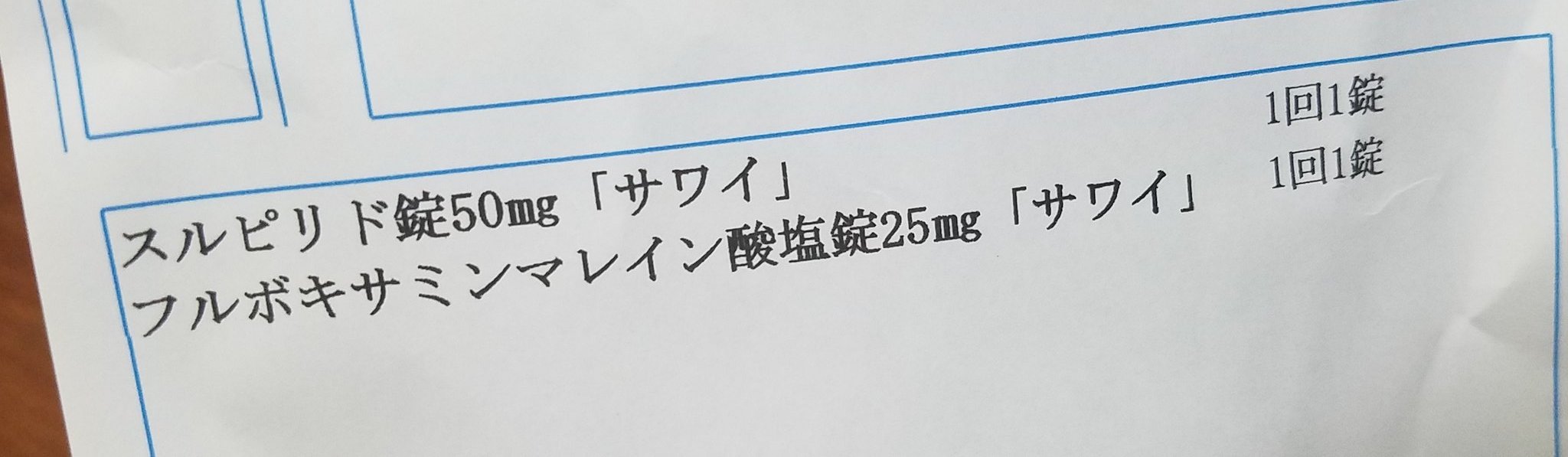 今日心療内科に行ってきて処方された薬なんですが調べたら副作用に太るって 体重は増加させたいけど薬で増加するのはいややな 飲みたくない 飲んだことある方いらっしゃいますか スルピリド フルボキサミンマレイン デプロメール ルボックス 摂食
