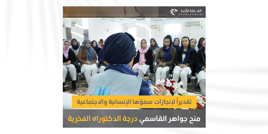 نفخر ونعتز بمسيرة تسمو بها روح العطاء، ونبارك لسمو الشيخة جواهر القاسمي منحها درجة الدكتوراه الفخرية من جامعة الشارقة. تقدير صادف أهله.
<a href="/HHEOshj/">المكتب التنفيذي لسمو الشيخة جواهر القاسمي</a> 
<a href="/jawaheralqasimi/">Jawaher M Alqasimi.</a>