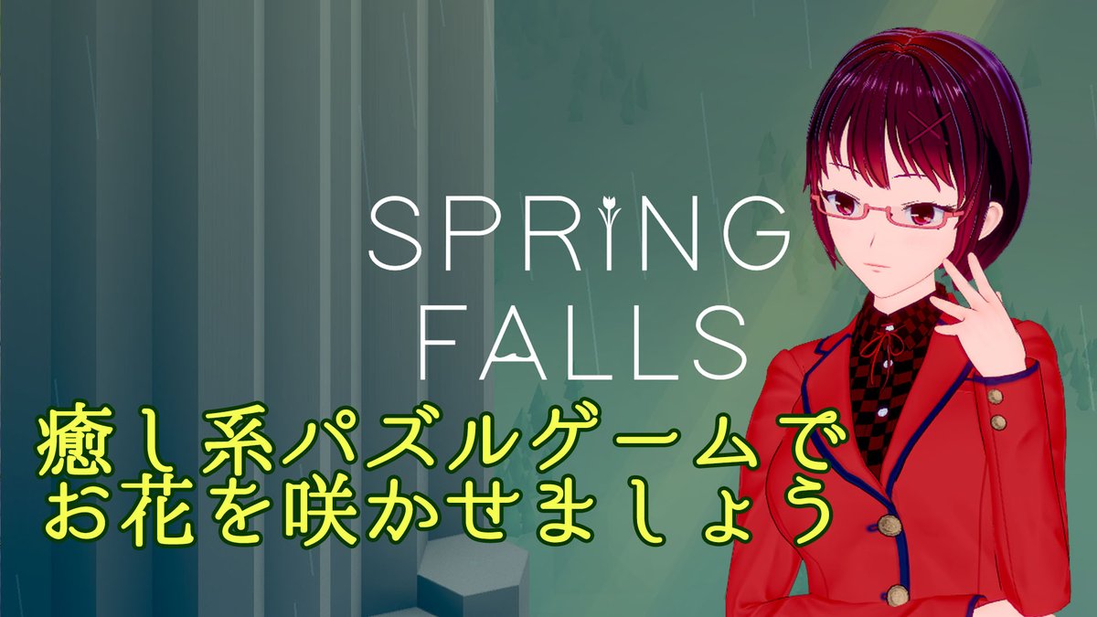 misago_kisaragi's tweet photo. https://t.co/6hcTZZ41bg
【癒し系パズルゲーム】SPRINGFALLS【お知恵をお貸しください】 21:00ごろ開始予定です
パズルゲームですので後半は手が止まるやもしれません。ですので皆様のお知恵をお借りできたならばと存じます
#みさご物語 #Vtuber #Springfalls https://t.co/KawPOK5xk7