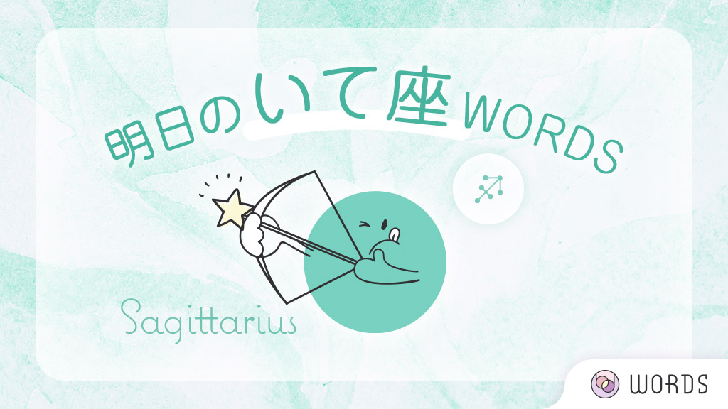 Words 占える 占い関連コラムも読める V Twitter Words 12星座占い 彡 1 25 月 の いて座 さん 明日のポイント 買い物運上昇 直感を信じて ラッキーアイテム アイウェア ラッキーカラー ピンク 全文はこちら T Co Wc9plxeuxv 明日