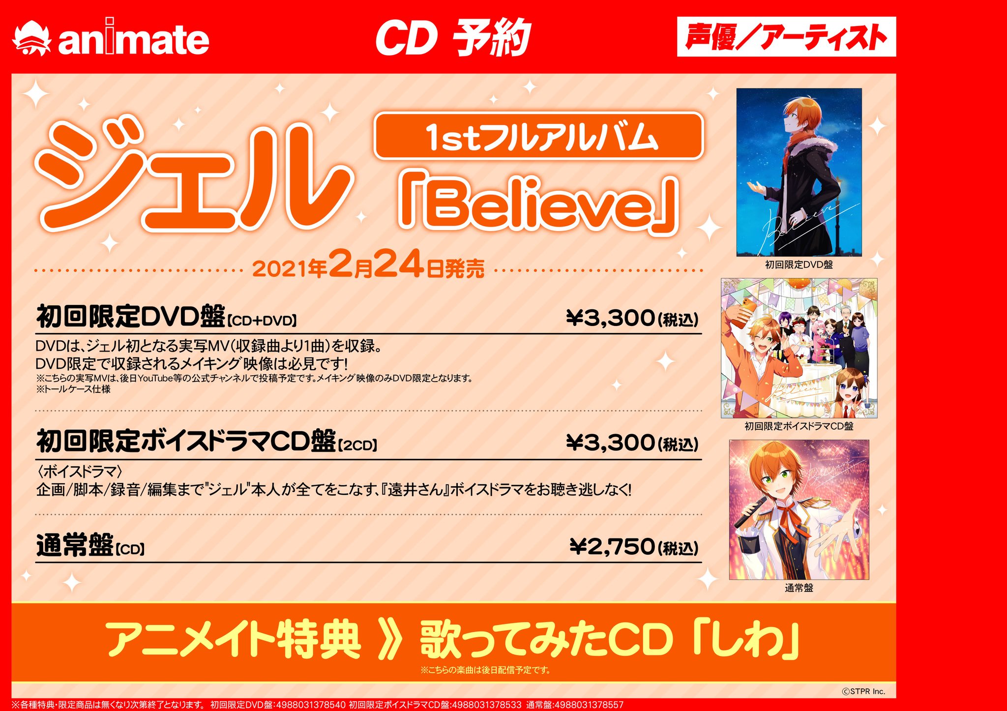 アニメイト熊本 Auf Twitter Cd予約情報 2月24日発売予定 すとぷり メンバー ジェル さん1stフルアルバム Believe 店頭にてご予約受付中です アニメイト特典 は 歌ってみたcd ですクマ 初回限定盤はジェルさん初の実写mv収録のdvd盤とボイス